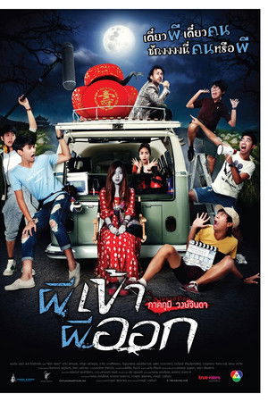 ผีเข้าผีออก