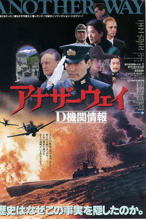 アナザーウェイ　Ｄ機関情報