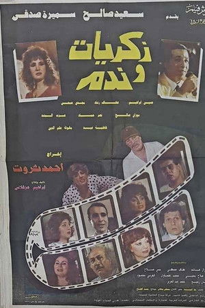 ذكريات وندم