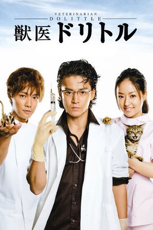 獣医ドリトル