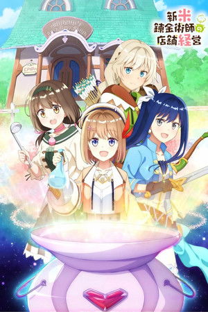 新米錬金術師の店舗経営