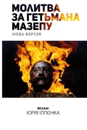 Молитва за гетьмана Мазепу