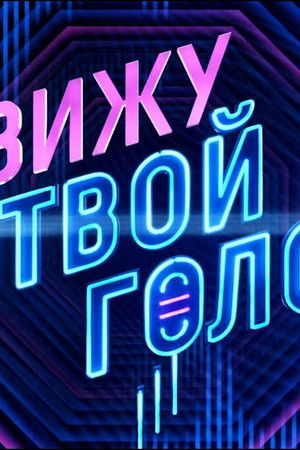 Я вижу твой голос