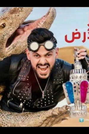 رامز تحت الأرض