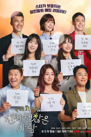 진짜 괜찮은 사람