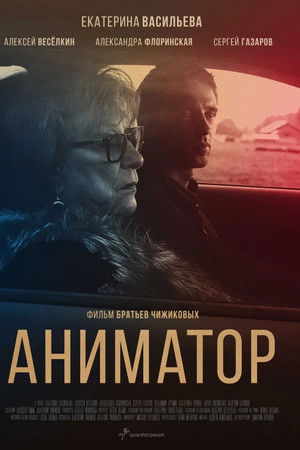 Аниматор