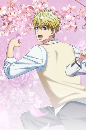 花ざかりの君たちへ