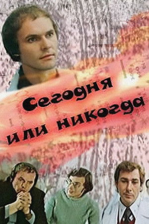 Сегодня или никогда
