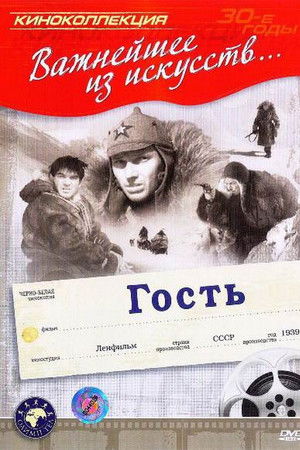 Гость