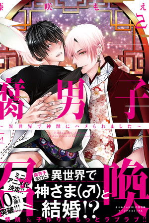 腐男子召喚〜異世界で神獣にハメられました〜 ミニアニメ