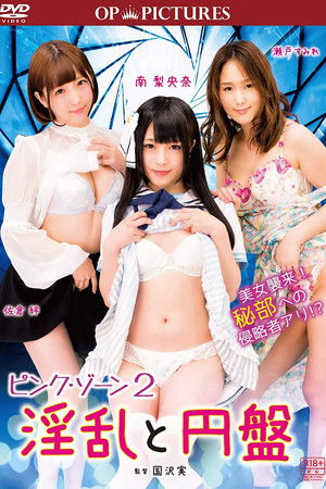 ピンク・ゾーン２ 淫乱と円盤