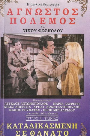 Καταδικασμένη Σε Θάνατο