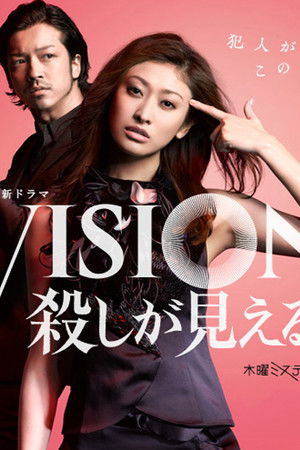 VISION　殺しが見える女