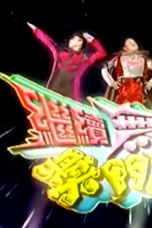 繼續無敵獎門人