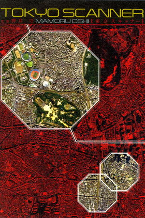東京スキャナー