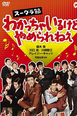 スーダラ節　わかっちゃいるけどやめられねぇ