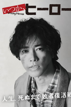 いつか、ヒーロー