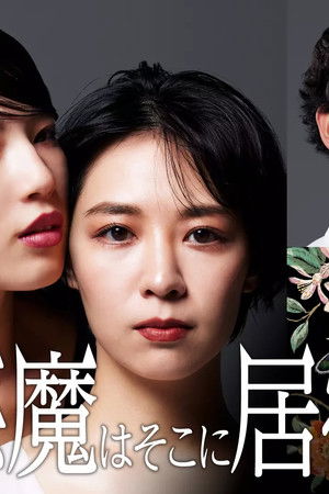 悪魔はそこに居る