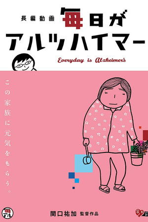 毎日がアルツハイマー