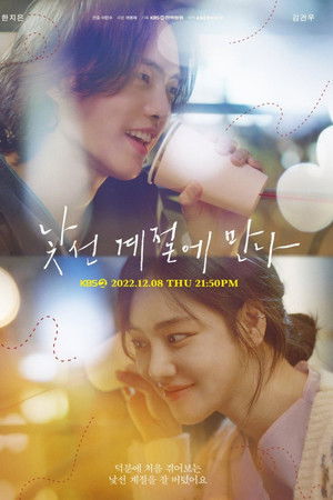 낯선 계절에 만나