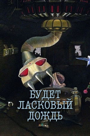 Будет ласковый дождь