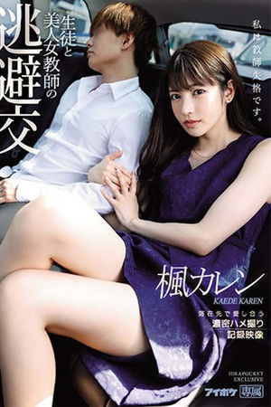 生徒と美人女教師の 逃避交 滞在先で愛し合う濃密ハメ撮り記録映像 楓カレン