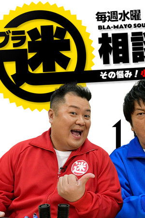 ブラ迷相談部 その悩み！小杉と吉田まで