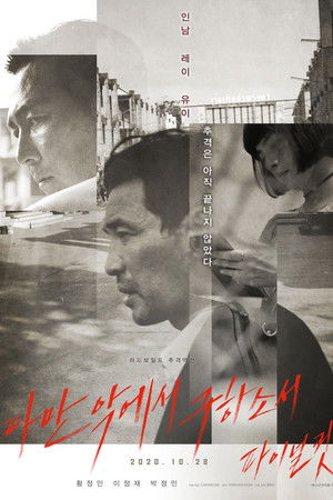 다만 악에서 구하소서 파이널컷