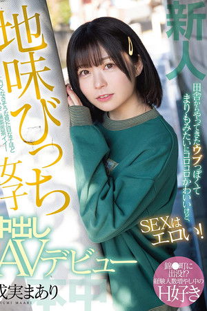 新人 田舎からやってきたウブっぽくてまりもみたいにコロコロかわいいけど、SEXはエロい！ 地味びっち女子中出しAVデビュー 成実まあり
