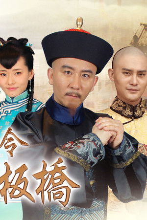 糊涂县令郑板桥