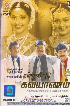 நம்ம வீட்டு கல்யாணம்