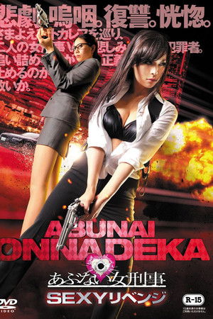 あぶない女刑事　ＳＥＸＹリベンジ