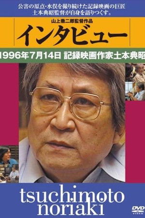 インタビュー　１９９６年７月１４日　記録映画作家土本典昭
