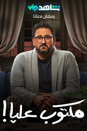 مكتوب عليا!