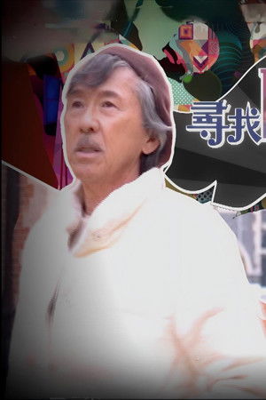 尋找阿Lam的那些年