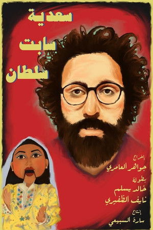 سعدية سابت سلطان