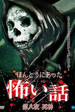 ほんとうにあった怖い話 第八夜 死神