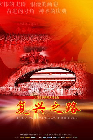 复兴之路