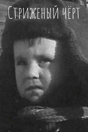 Стриженый чёрт