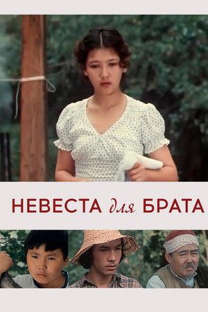 Невеста для брата