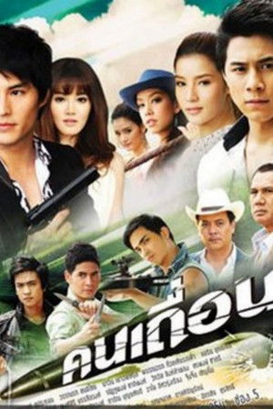 คนเถื่อน