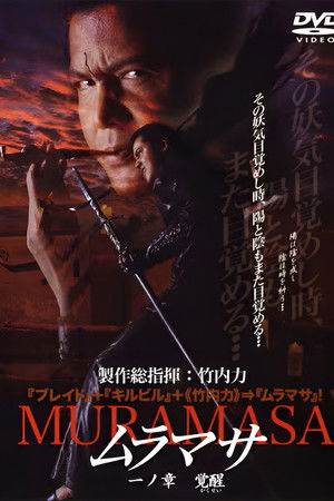 ムラマサ 一ノ章 覚醒