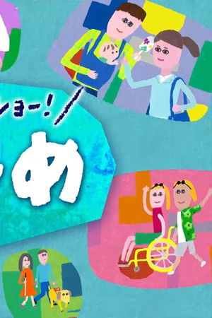 超多様性トークショー！なれそめ