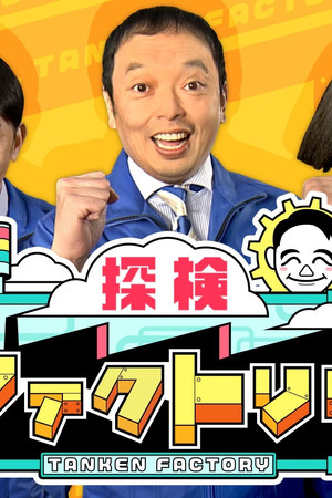 探検ファクトリー