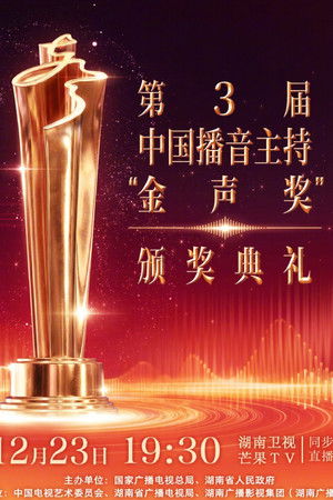 中国播音主持“金声奖”颁奖典礼