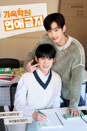 기숙학원 연애금지