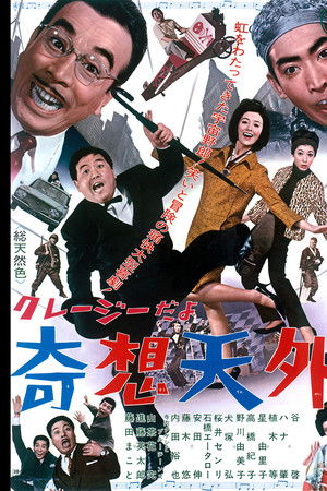 クレージーだよ 奇想天外