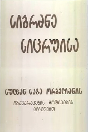 სიბრძბე სიცრუისა