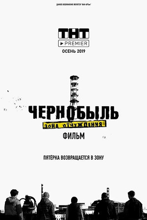 Чернобыль. Зона отчуждения. Финал