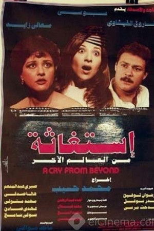 استغاثة من العالم الآخر